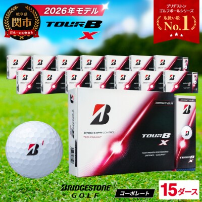 【2026年モデル】15ダース TOUR B X コーポレートカラー(白)ゴルフボール ブリヂストン