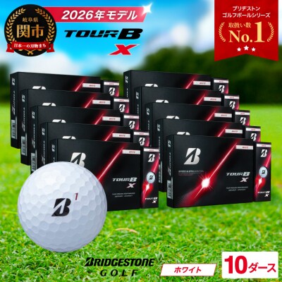 【2026年モデル】10ダース TOUR B X ホワイト ゴルフボール ブリヂストン