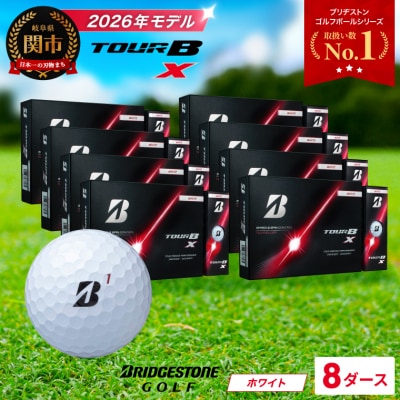 【2026年モデル】8ダース TOUR B X ホワイト ゴルフボール ブリヂストン