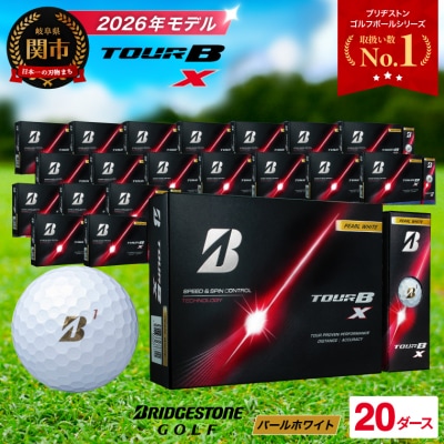【2026年モデル】20ダース TOUR B X パールホワイト ゴルフボール ブリヂストン