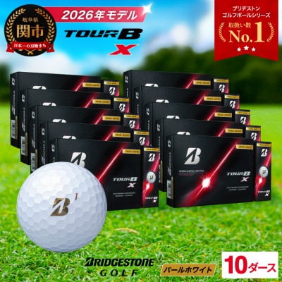 【2026年モデル】10ダース TOUR B X パールホワイト ゴルフボール ブリヂストン