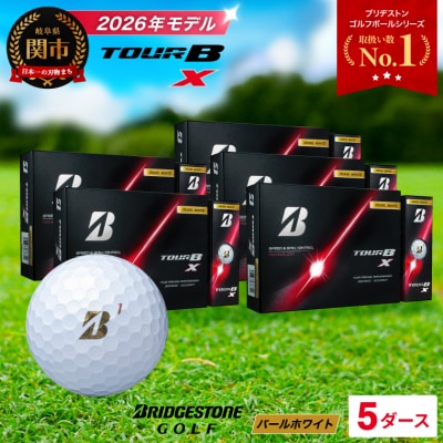 【2026年モデル】5ダース TOUR B X パールホワイト ゴルフボール ブリヂストン