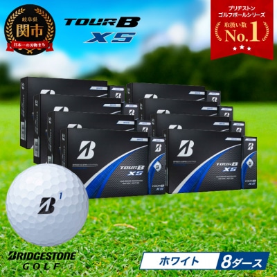 8ダース TOUR B XS ホワイト ゴルフボール ゴルフ用品 ブリヂストン