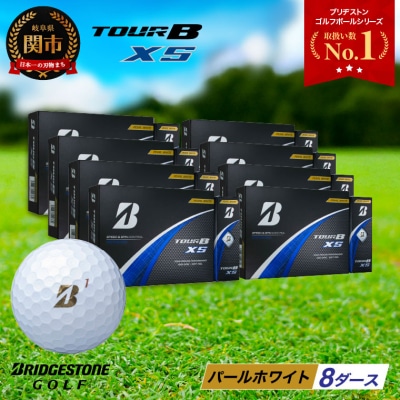 8ダース TOUR B XS パールホワイト ゴルフボール ゴルフ用品 ブリヂストン