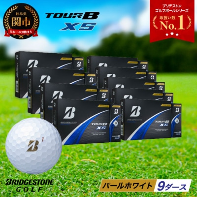 9ダース TOUR B XS パールホワイト ゴルフボール ゴルフ用品 ブリヂストン