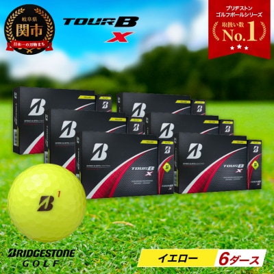 6ダース TOUR B X イエロー ゴルフボール ゴルフ用品 ブリヂストン