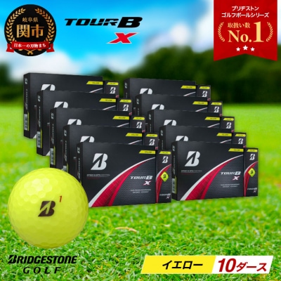 10ダース TOUR B X イエロー ゴルフボール ゴルフ用品 ブリヂストン