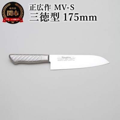 正広作　MV-S　三徳型　175mm