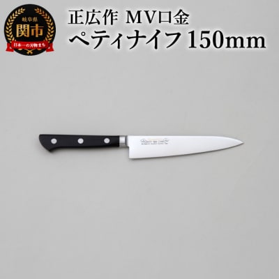 正広作　MV口金　ペティ　150mm