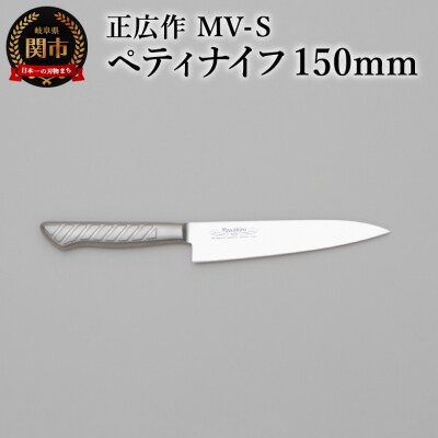 正広作　MV-S　ペティ　150mm