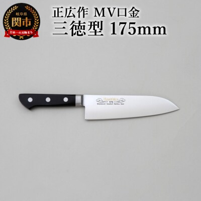 正広作　MV口金　三徳型　175mm