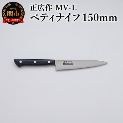 正広作　MV-L　ペティ　150mm