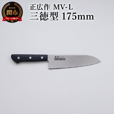 正広作　MV-L　三徳型　175mm