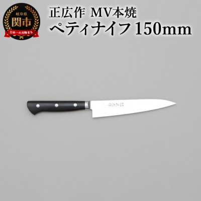 正広作　MV-本焼　ペティ　150mm