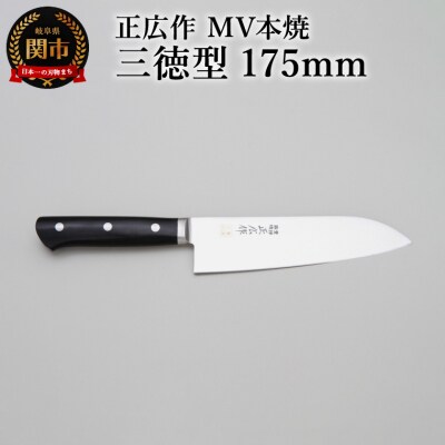 正広作　MV-本焼　三徳型　175mm