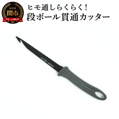 ダンボール貫通カッター
