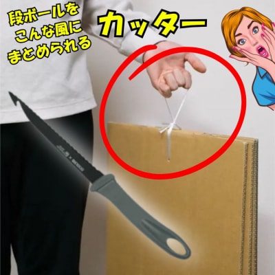 ダンボール貫通カッター　(紐通しナイフ)