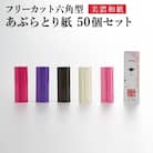 フリーカットあぶらとり紙 六角型50個セット/和紙