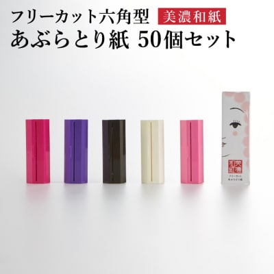 フリーカットあぶらとり紙 六角型50個セット/和紙