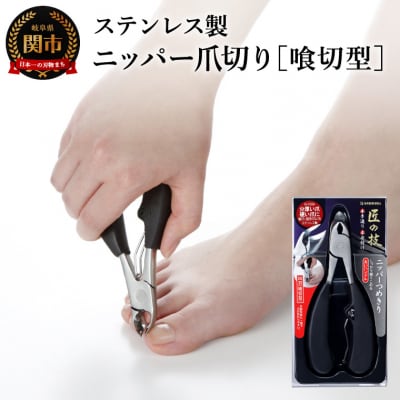 匠の技 ステンレス製 ニッパーつめきり(喰切型)