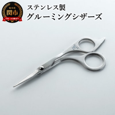 匠の技 グルーミングシザーズ