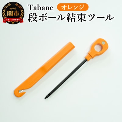 Tabane　段ボール結束ツール　オレンジ　