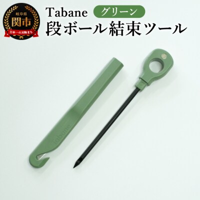Tabane　段ボール結束ツール　グリーン　