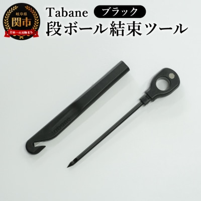 Tabane　段ボール結束ツール　ブラック