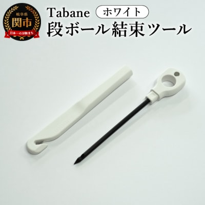 Tabane　段ボール結束ツール　ホワイト