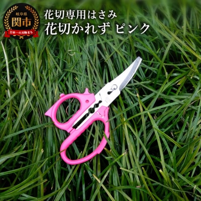 花切専用はさみ 花切かれず　ピンク
