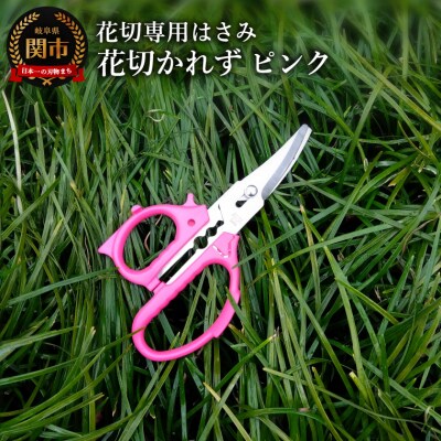 花切専用はさみ 花切かれず　ピンク