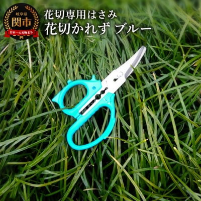 花切専用はさみ 花切かれず　ブルー