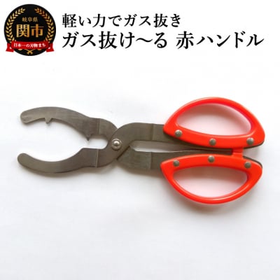 ガス抜け～る　軽い力でガス抜き　赤ハンドル