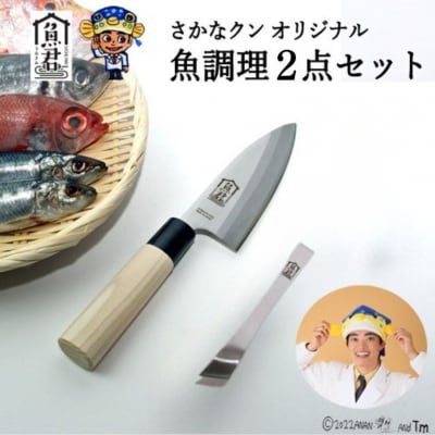 さかなクンオリジナル出刃包丁・骨抜き2点セット