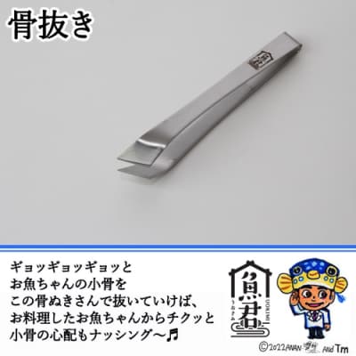 さかなクンオリジナル出刃包丁・骨抜き2点セット