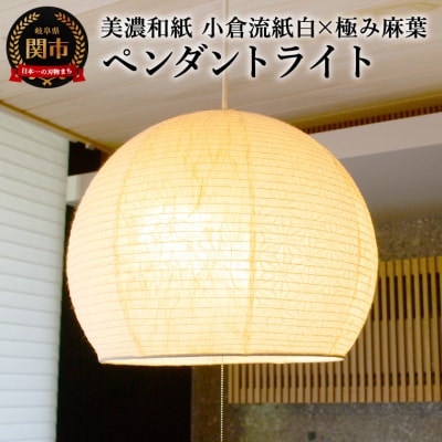 美濃和紙照明ペンダントライト　SPN2-1063　小倉流紙白×極み麻葉