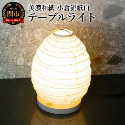 美濃和紙照明テーブルライト SS-3028 小倉流紙白 E-17 | 岐阜県関市