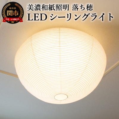 美濃和紙照明LEDシーリングライト　SC-103落ち穂