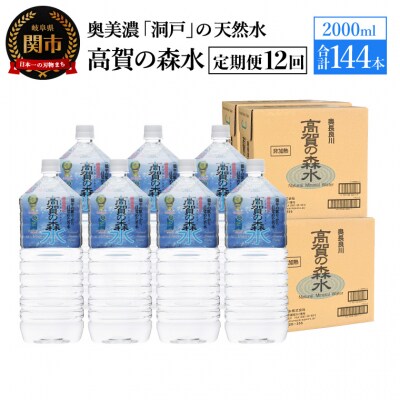 【定期便 12ヶ月】高賀の森水 計144本 (2000ml6本入2ケース×12ヶ月)