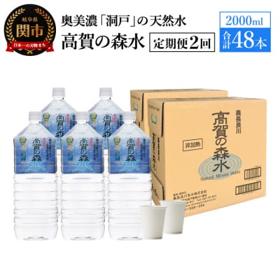 【定期便 2ヶ月】高賀の森水 計48本 (2000ml6本入4ケース×2ヶ月)