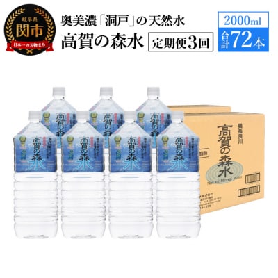 【定期便 3ヶ月】高賀の森水 計72本 (2000ml6本入4ケース×3ヶ月)