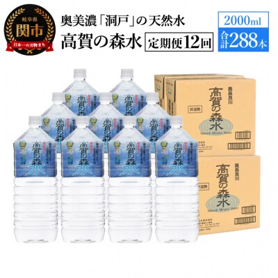 【定期便 12ヶ月】高賀の森水 計288本 (2000ml6本入4ケース×12ヶ月)