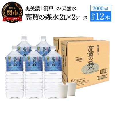 高賀の森水 12本 (2000ml6本入×2ケース)
