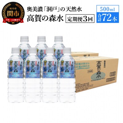 【定期便 3ヶ月】高賀の森水 計72本 (500ml24本入1ケース×3ヶ月)