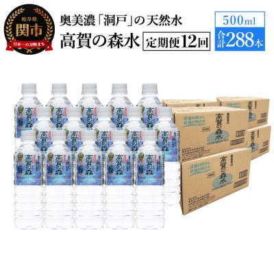 【定期便 12ヶ月】高賀の森水 計288本 (500ml24本入1ケース×12ヶ月)