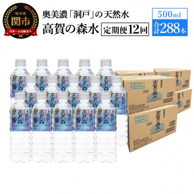 【定期便 12ヶ月】高賀の森水 計288本 (500ml24本入1ケース×12ヶ月)