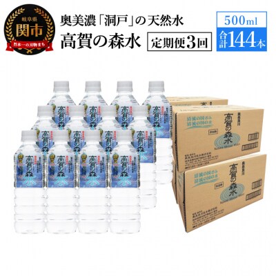 【定期便 3ヶ月】高賀の森水 計144本 (500ml24本入2ケース×3ヶ月)