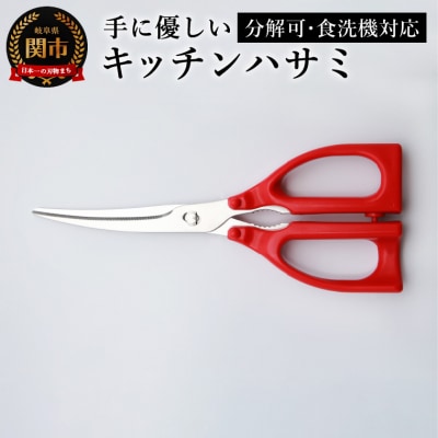 手に優しいキッチンバサミ　キッチンハサミ　食洗機対応　分解洗浄　高齢者使用しやすい