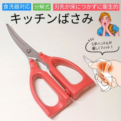 手に優しいキッチンバサミ　キッチンハサミ　食洗機対応　分解洗浄　高齢者使用しやすい