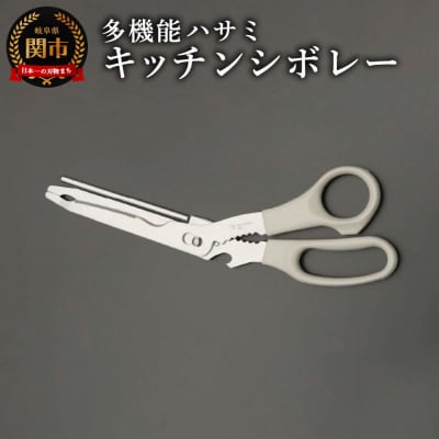 キッチンシボレー　キッチンバサミ　キッチンハサミ　多機能ハサミ